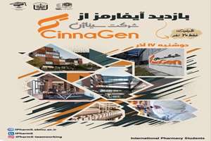 بازدید آیفارمز از سیناژن